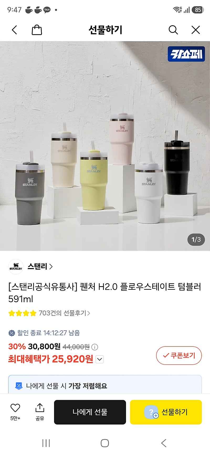 카톡선물) 스탠리 퀜처 H2.0 플로우스테이트 텀블러 591ml 카카오머니 무배 25920원