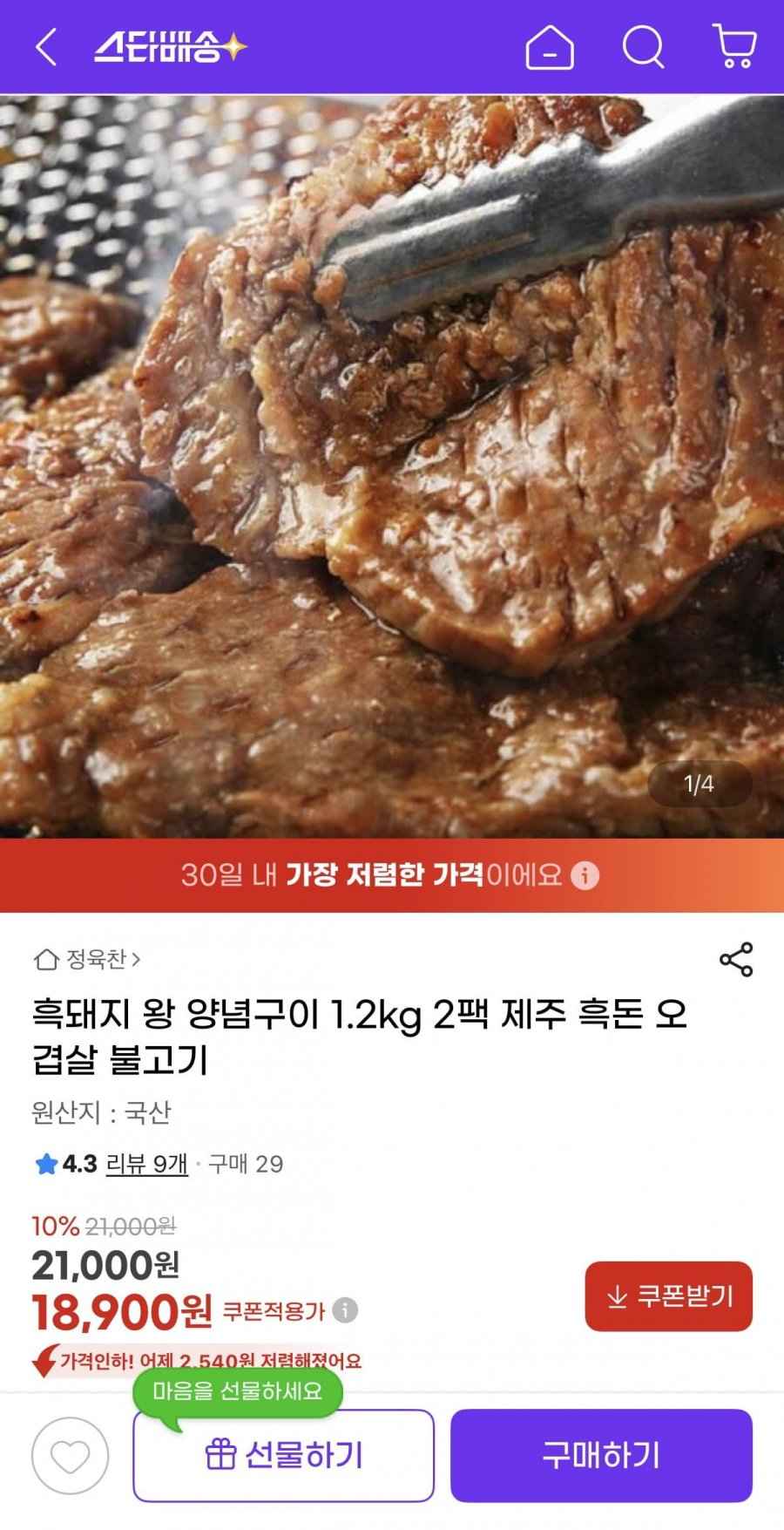 제주 흑돼지 왕양념구이 1.2kg 2팩 (18,900원/무료)