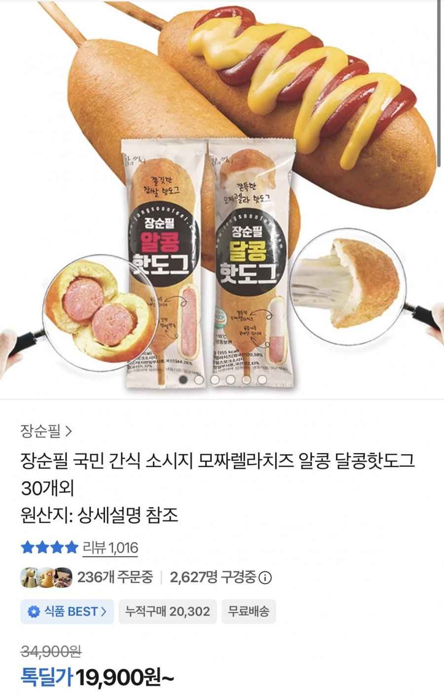 알콩 달콩 핫도그 50g 30개 (19,900원/무료)