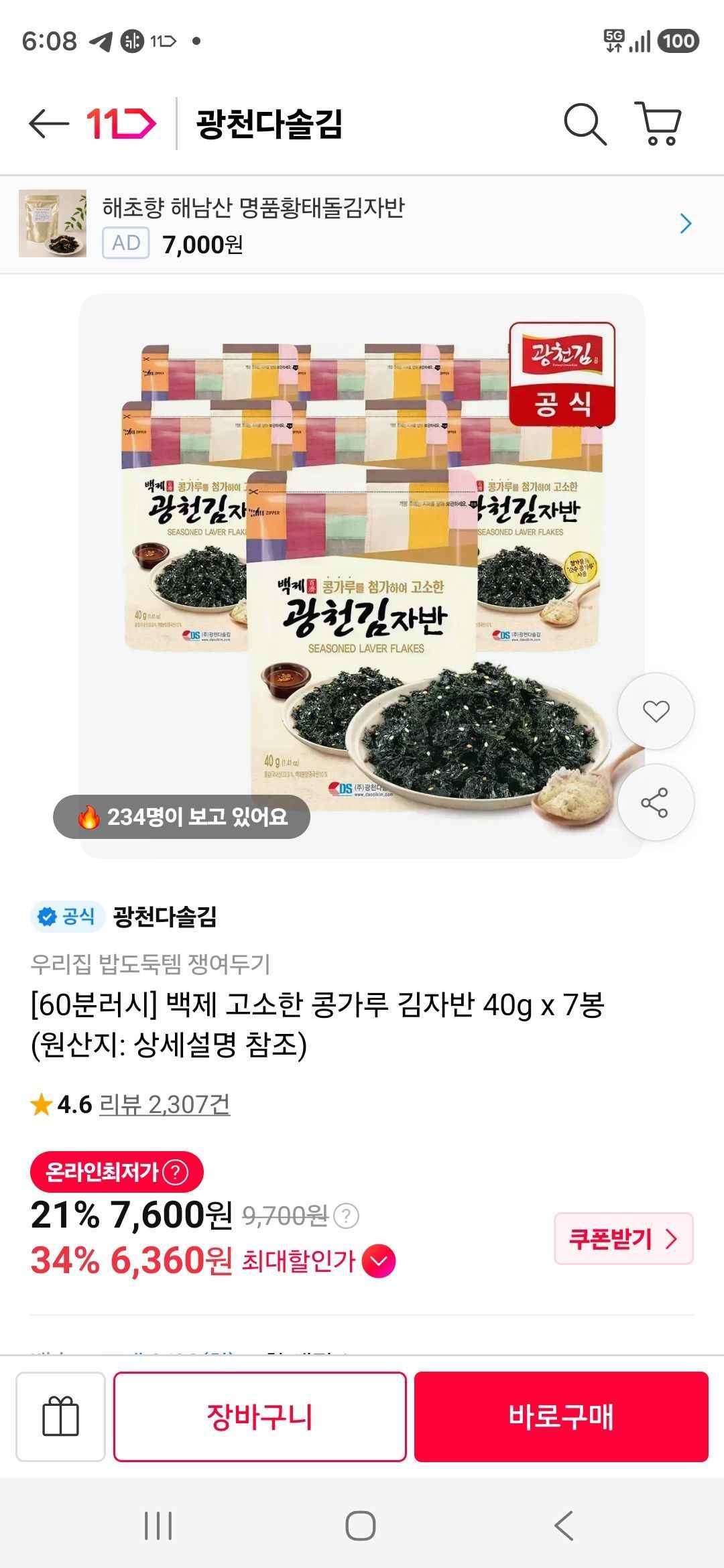 백제 고소한 콩가루 김자반 40g x 7봉 (6,740원/무료)