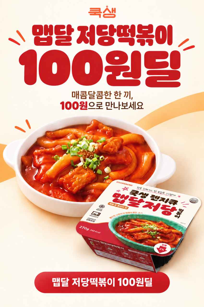 맵달 저당 떡볶이 100원딜(유배)
