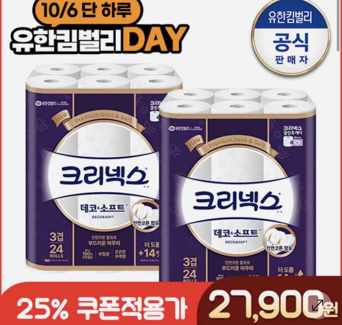 [Gs샵] 크리넥스 3겹 데코 28m24롤 2팩 토스 (24,900원) (무료)