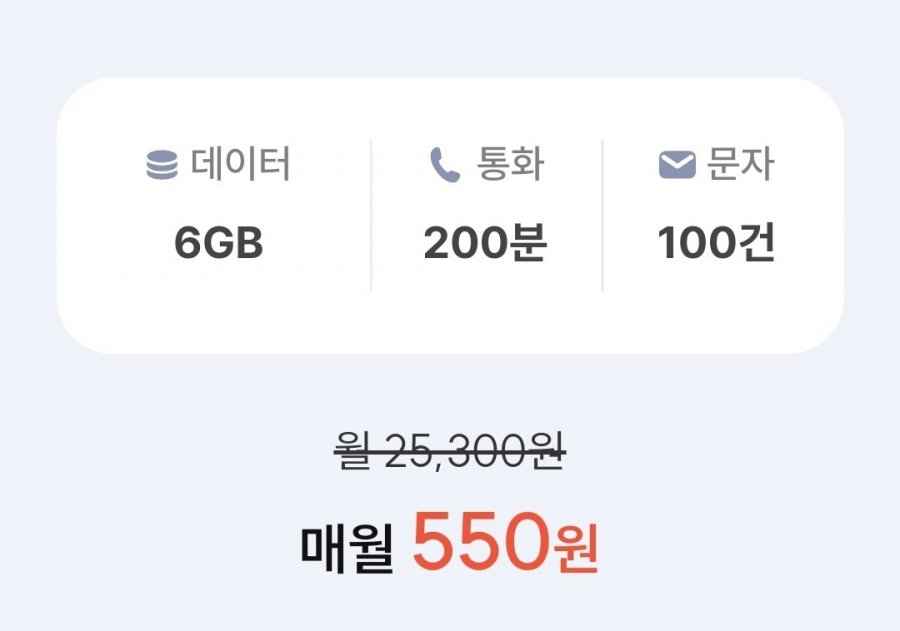 SKT망. 통화 200분, 데이터 6GB(550원/평생)