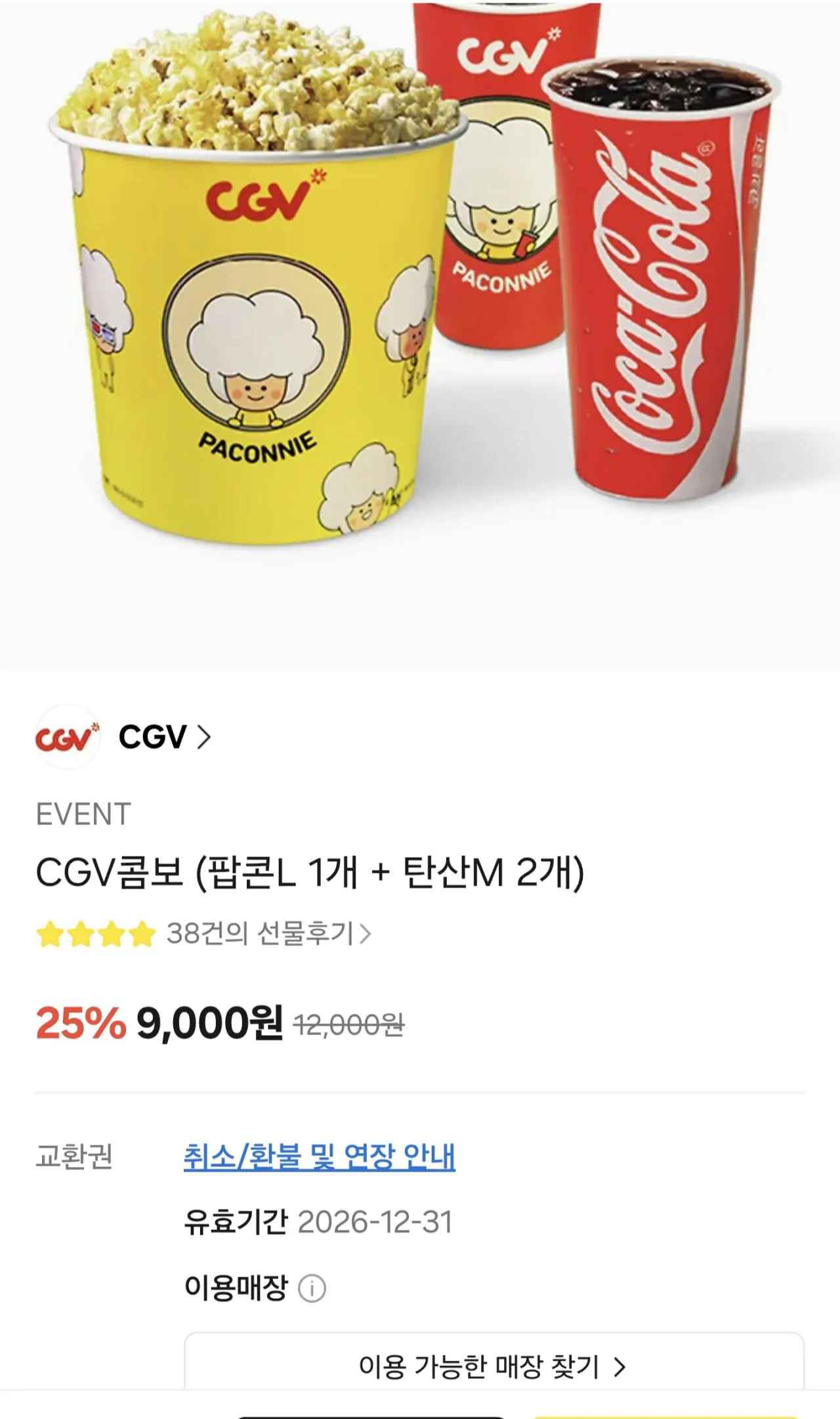 [카카오톡] CGV 콤보 (팝콘 L + 음료 2잔) (9,000원) (0원)