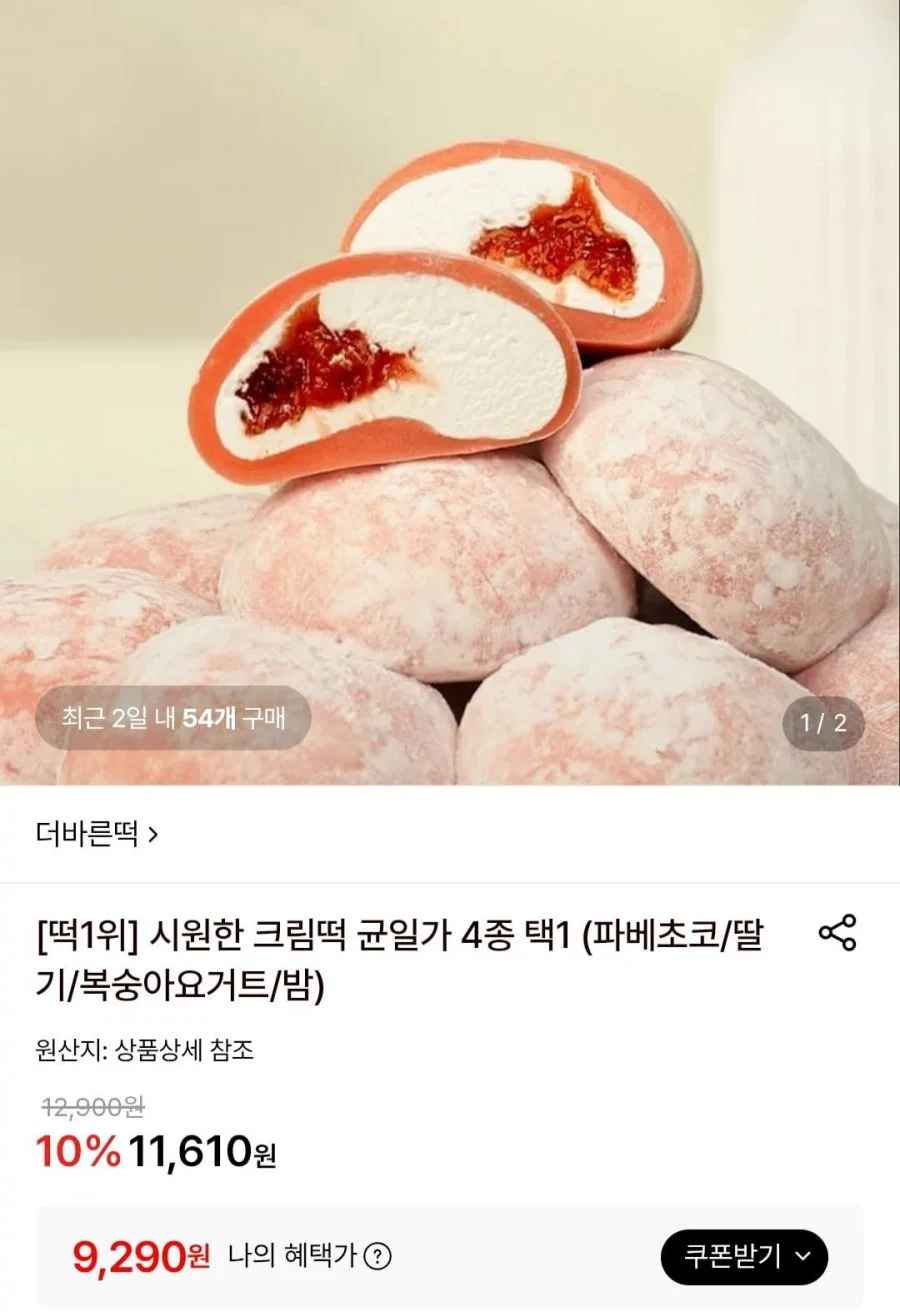 시원한 크림떡 균일가 4종 택1 (9,290원/무료)