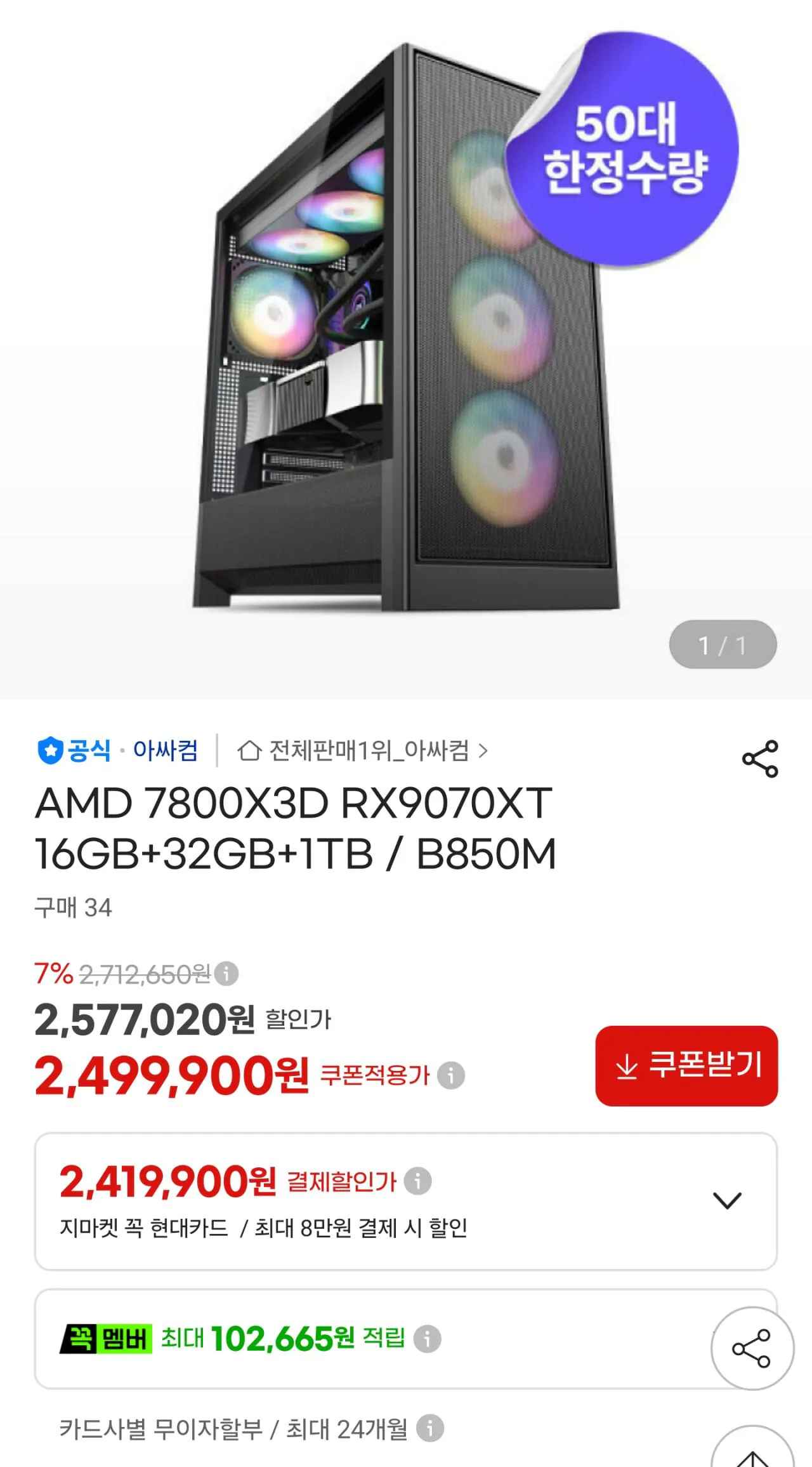 [G마켓] [50대 한정] 가성비 게이밍 7800X3D 9070XT DDR5 32GB 1TB (2,499,900원) (무료)