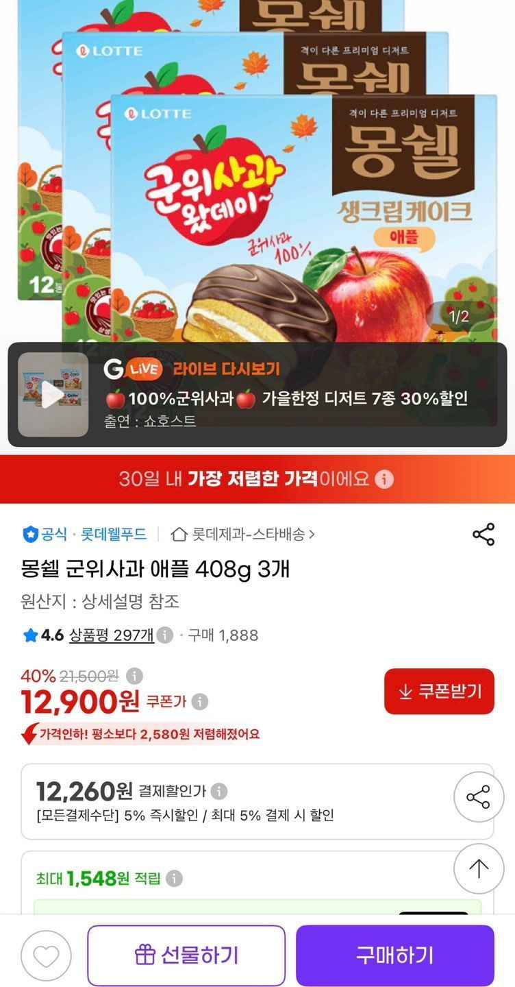 몽쉘 군위사과 애플 408g 3개 (12,260원/무료)