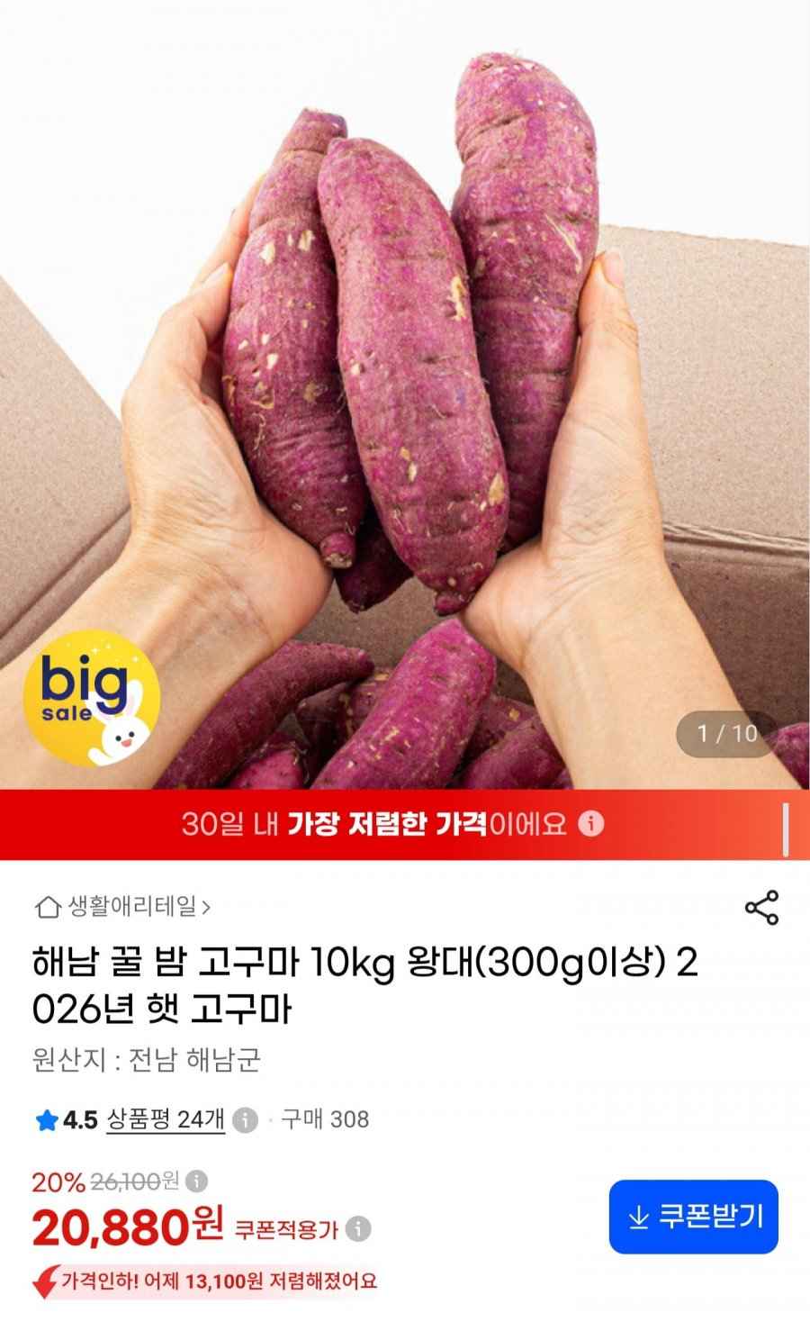 해남 꿀밤 고구마 왕대 10kg (20,880원/무료배송)