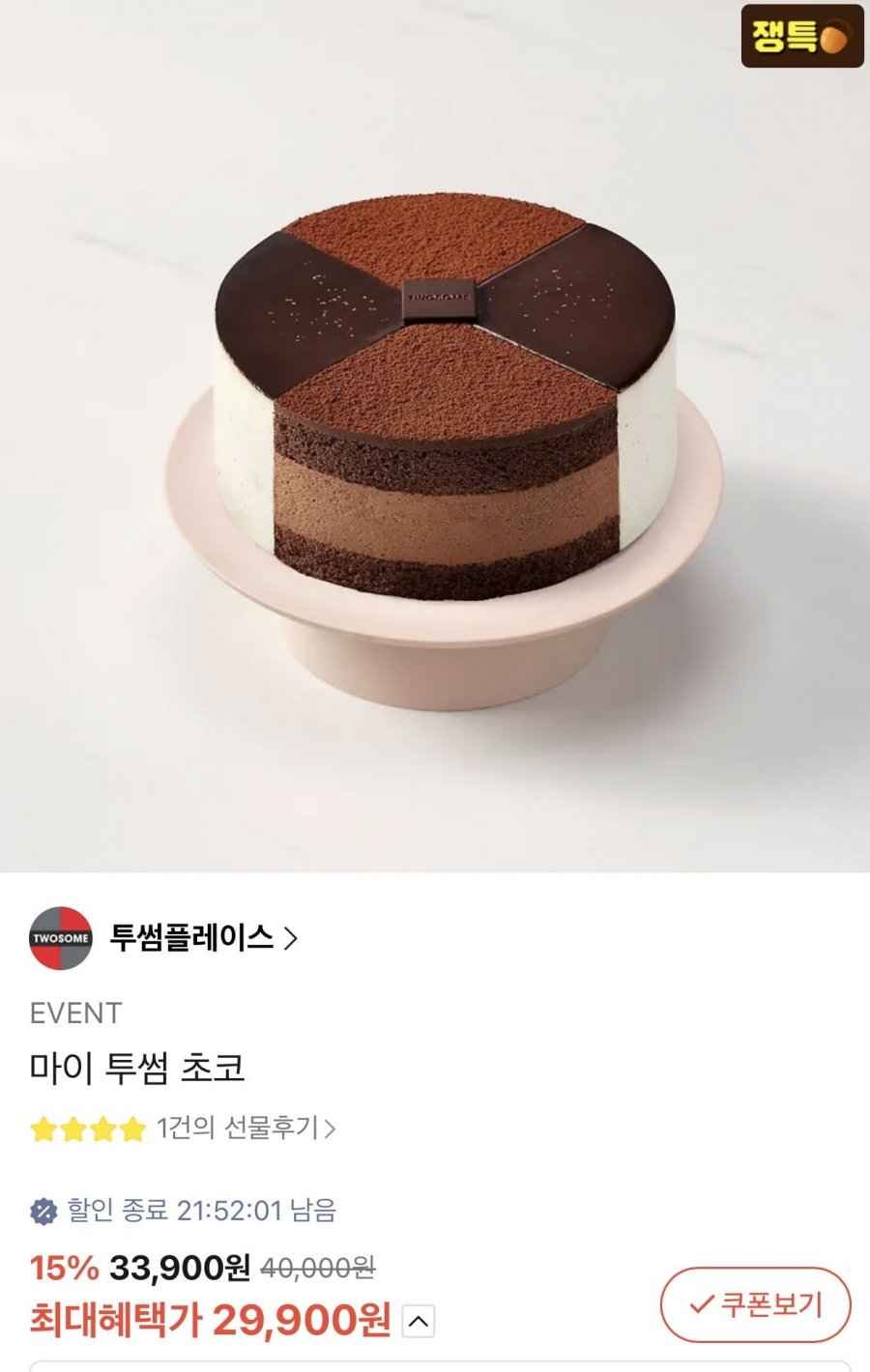 투썸플레이스 마이 투썸초코 (29,900원/무료)