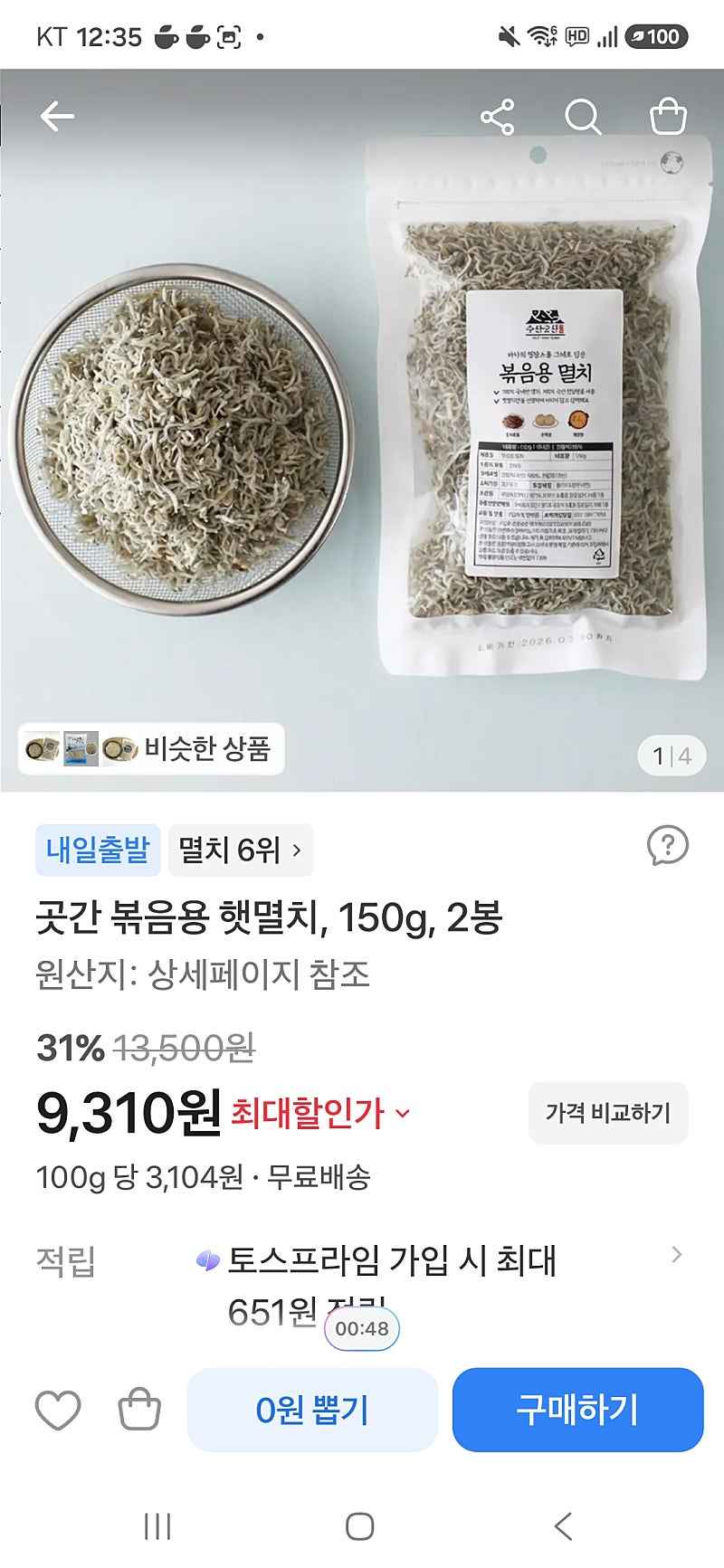 토스)볶음용 햇멸치 2봉 9310원