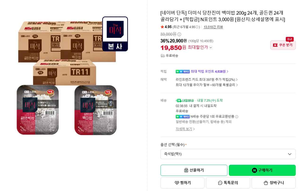 더미식 당찬진미 백미밥 200g 24개, 골든퀸 24개 골라담기 + [적립금] N포인트 3,000원 (19,850원/무료)