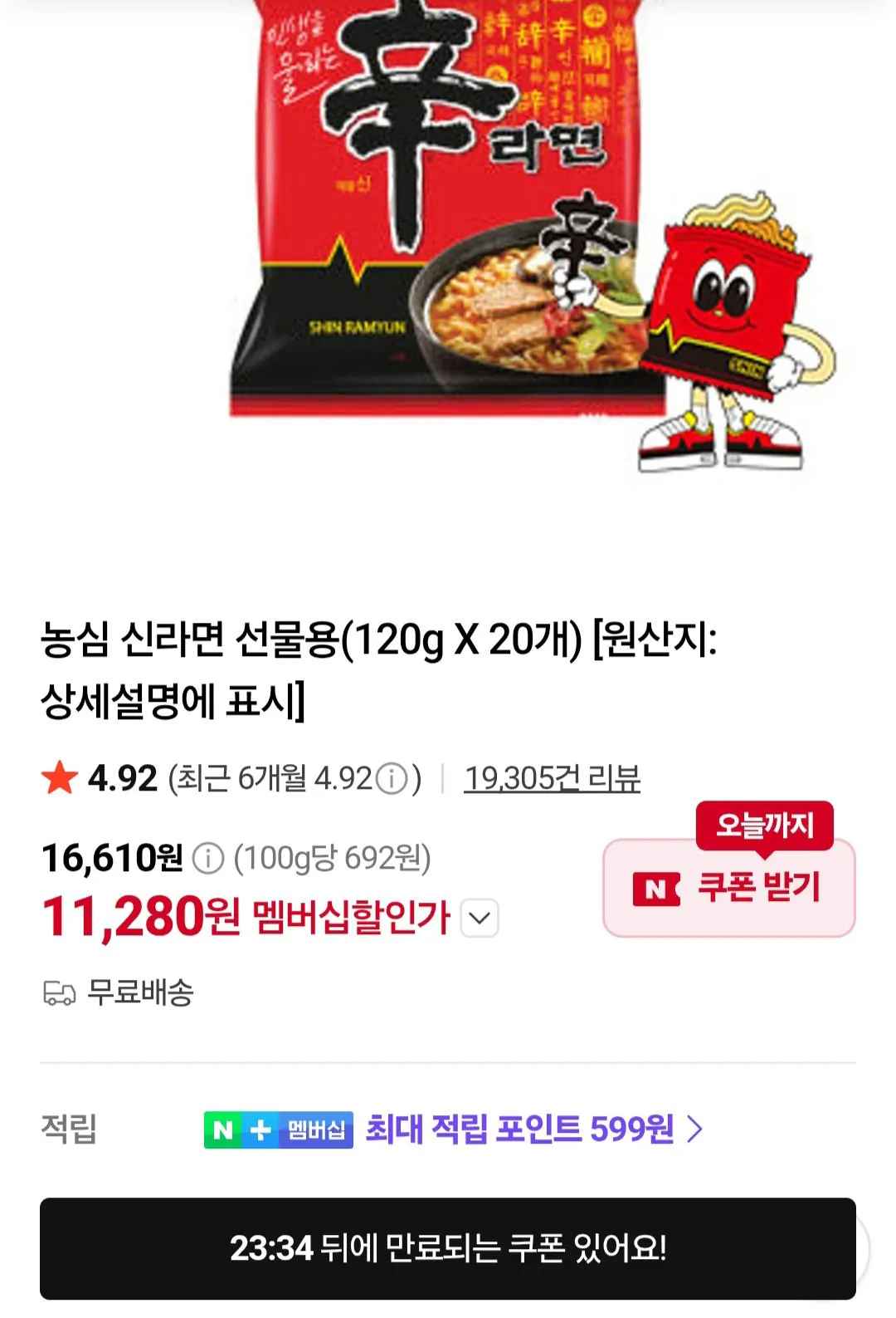 [네이버] 농심 신라면 20입/너구리 20입 (11,280원~) (무료)
