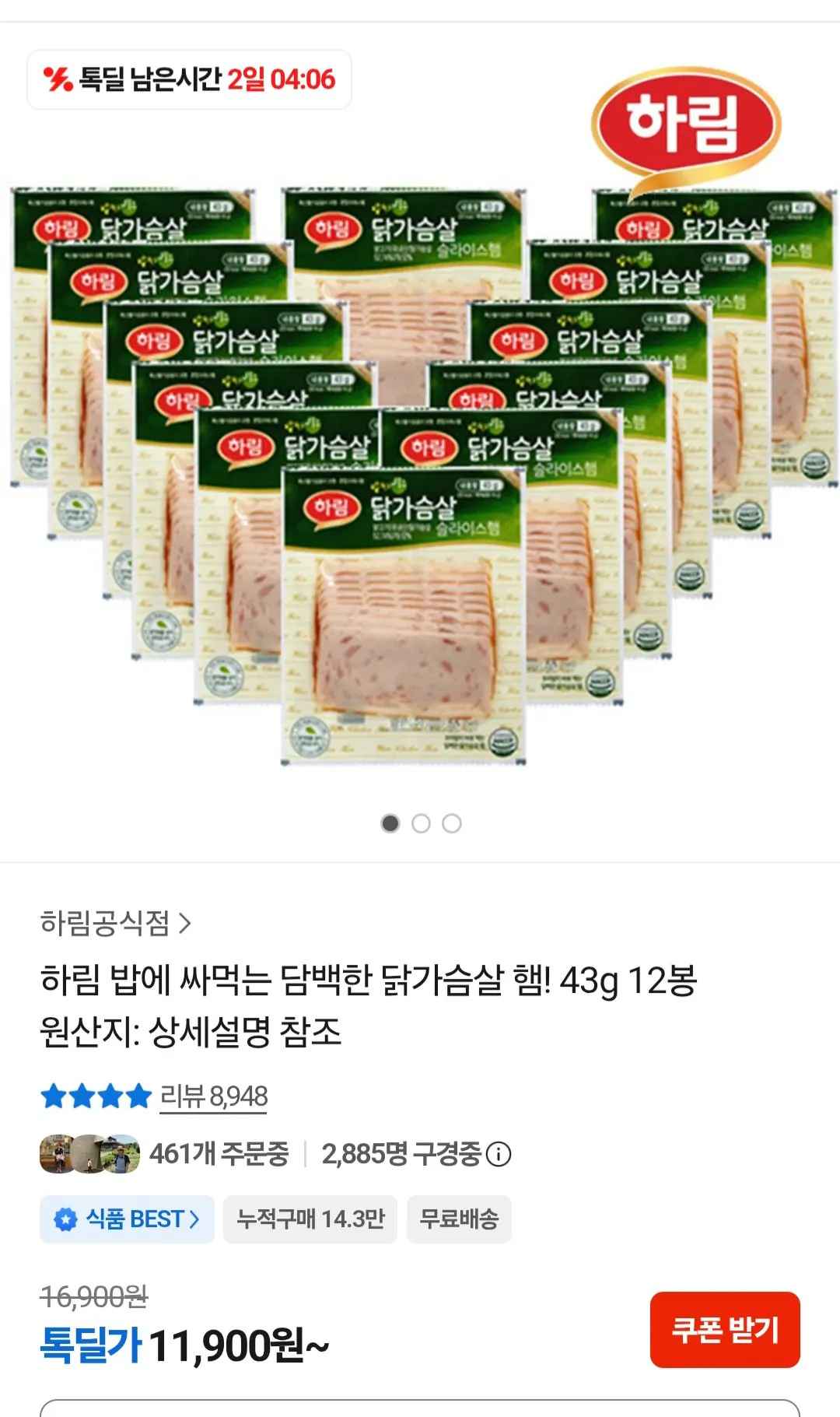 [카카오] 하림 밥에 싸먹는 담백한 닭가슴살 햄 43g 12봉 (11,900원) (무료)