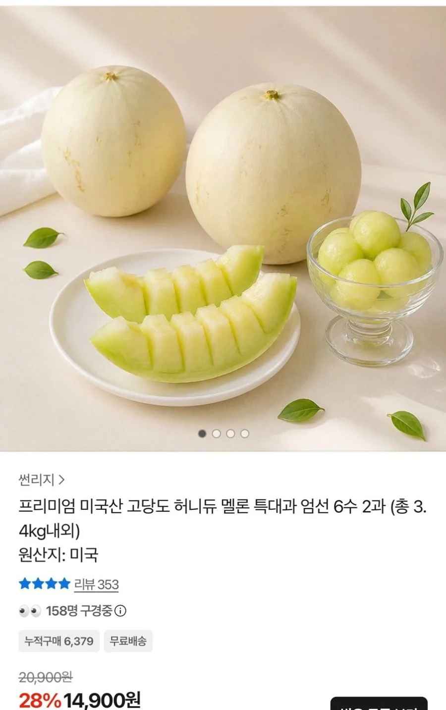 미국산 허니듀 멜론 특대과 6수 2과 (14,900원/무료)