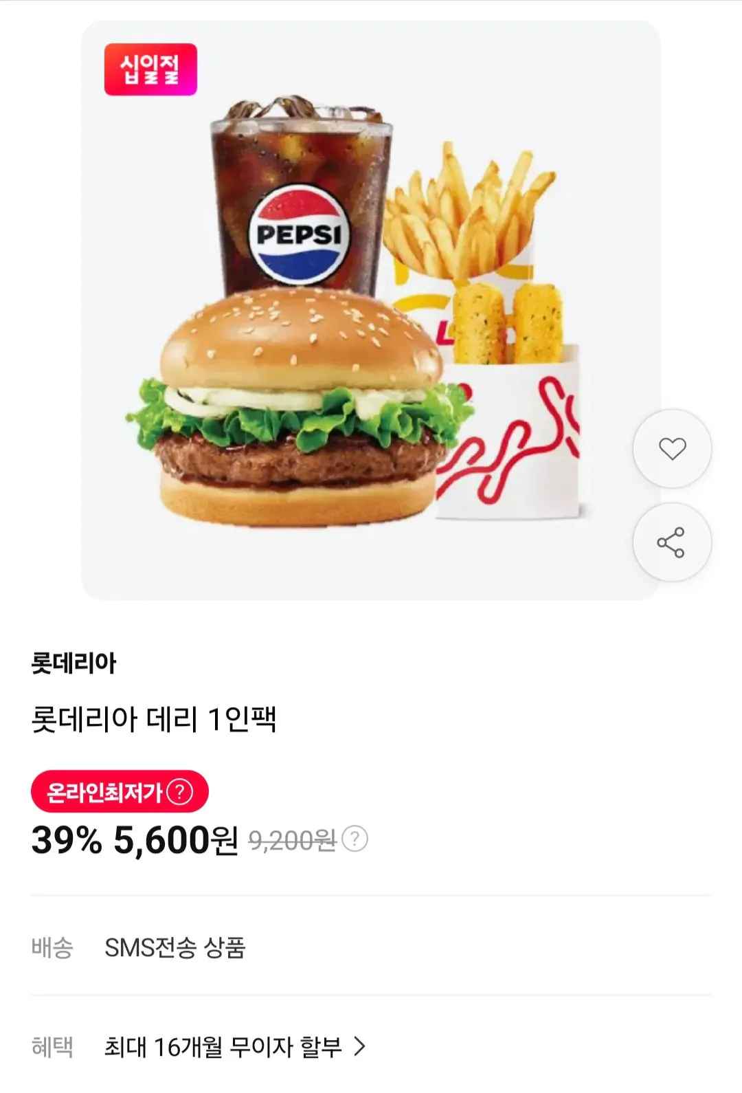 [11번가] 롯데리아 데리 1인팩 (5,600원) (무료)