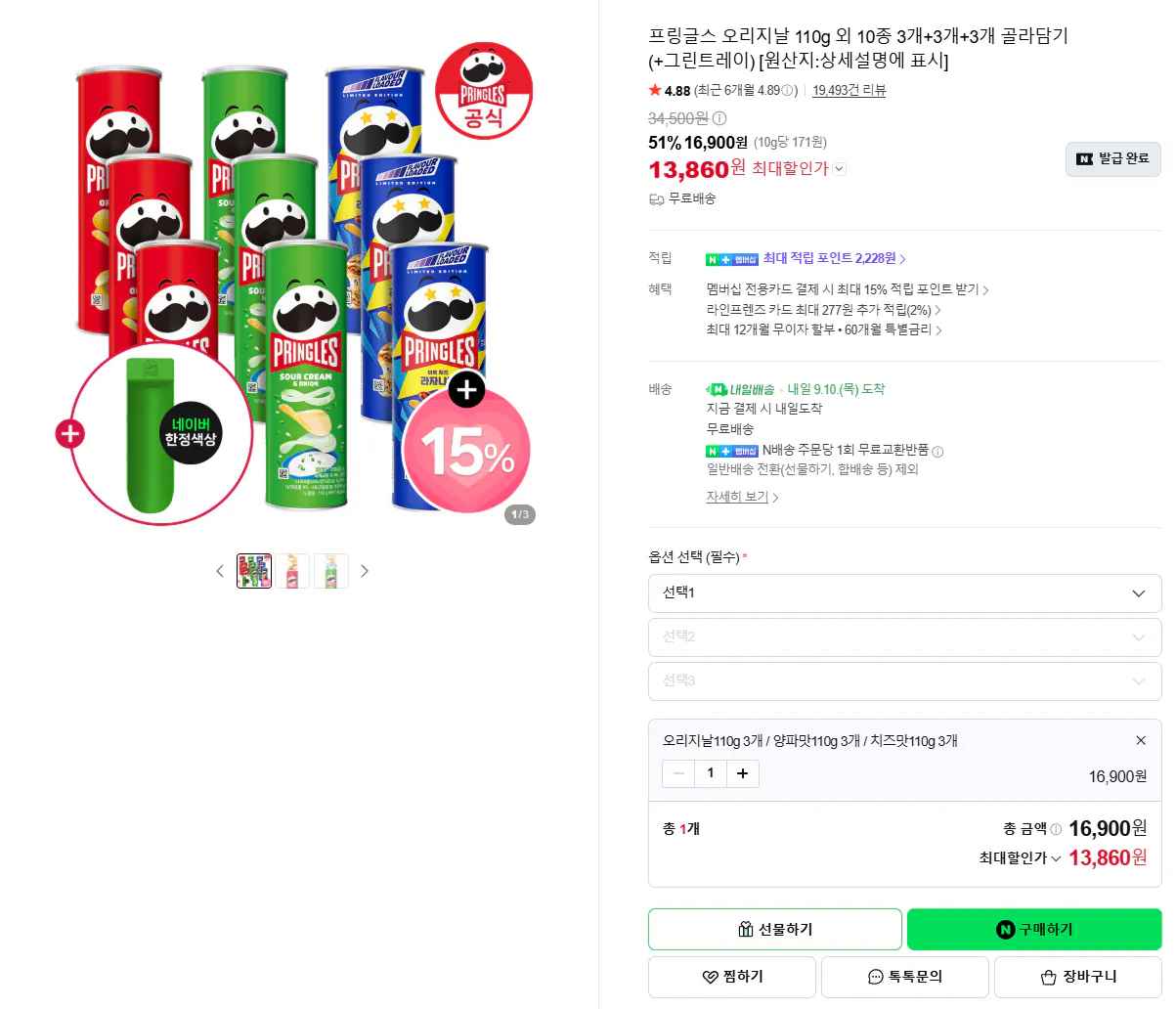 프링글스 오리지날 110g 외 10종 3개+3개+3개 골라담기(+그린트레이 증정)