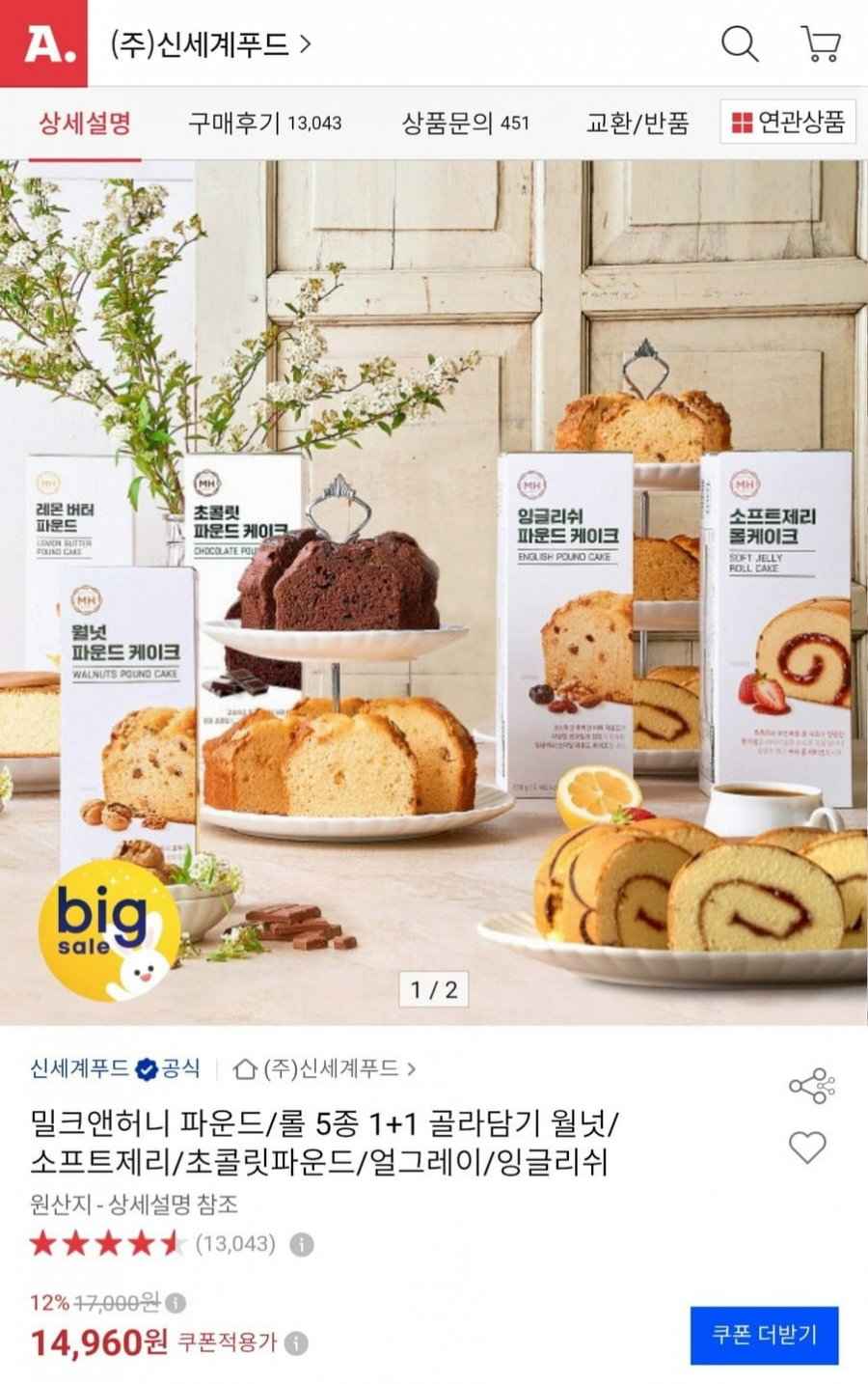 신세계푸드 밀크앤허니 파운드/롤 5종 1+1 골라담기 (14,960원/무료)
