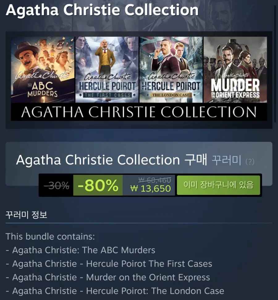 [스팀] 애거사 크리스티 컬렉션 (13,650원) (무료)