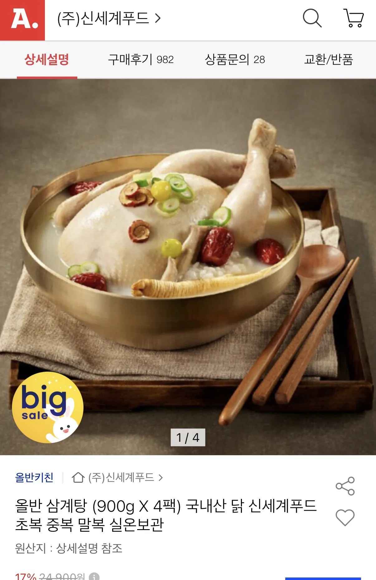 [옥션] 올반 삼계탕 (900g X 4팩) 삼성/농협/롯데/비씨카드 (18,590원) (무료)