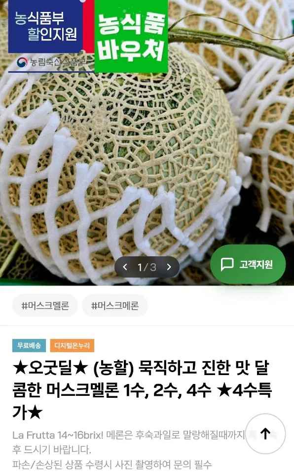 [인더마켓] 머스크멜론 4수 (19,490원) (무료)