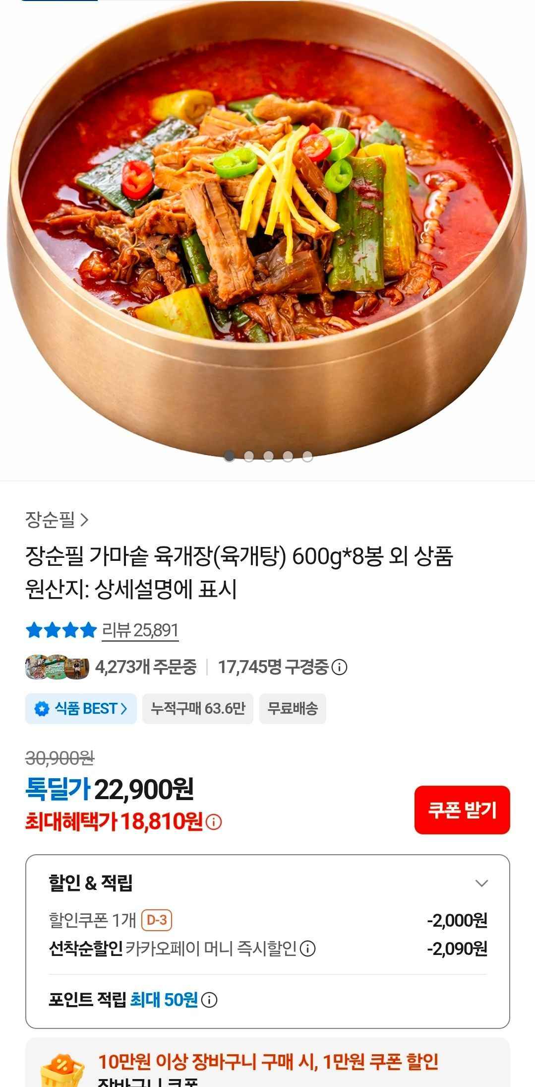 육개장 600g 8봉 (18,810원/무료)