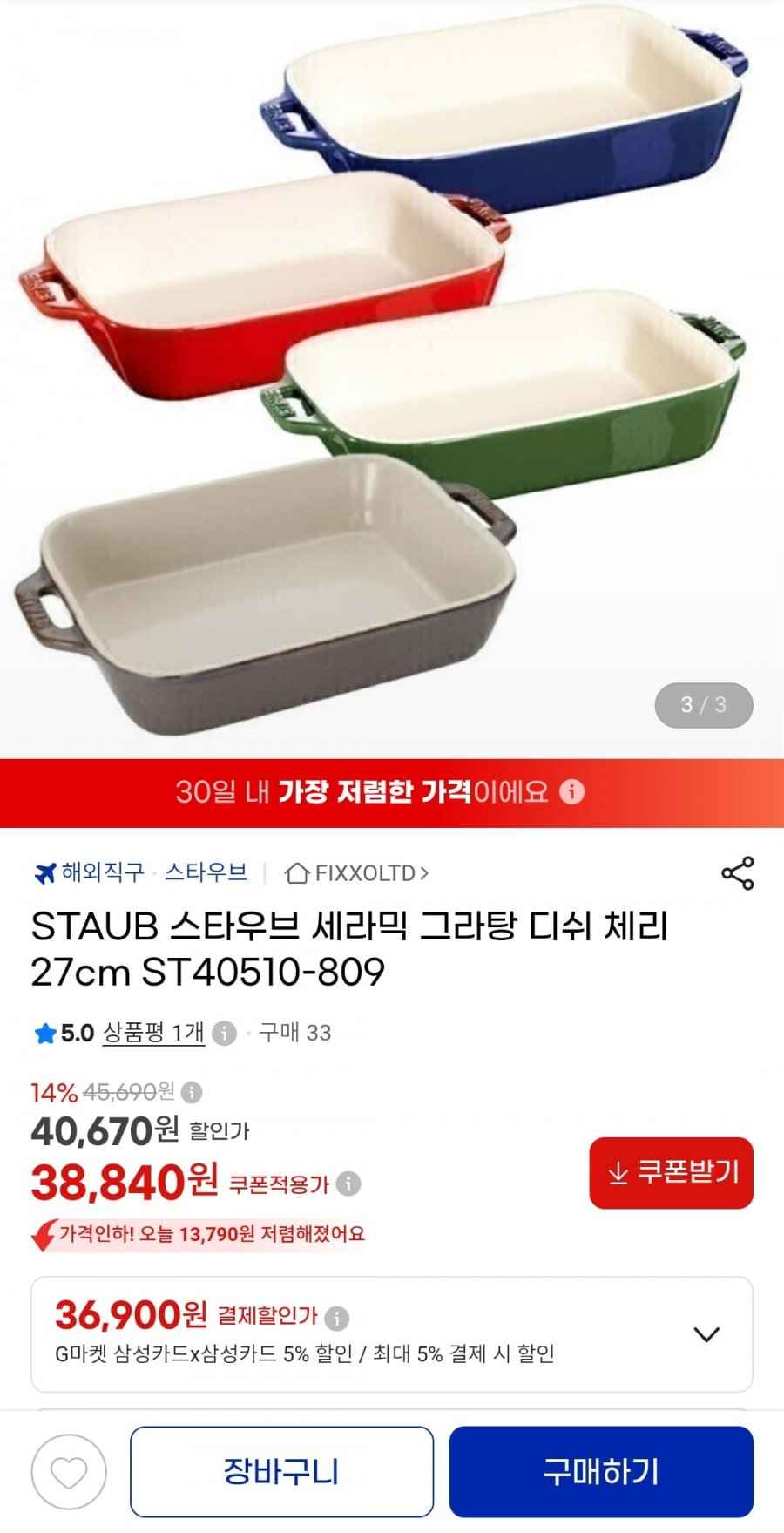 STAUB 스타우브 세라믹 그라탕 디쉬 27cm (삼성카드 36,900원/무료)