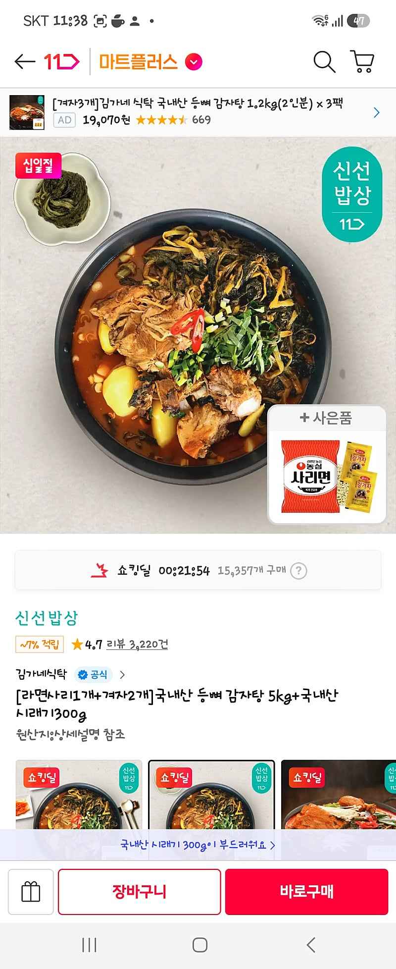 11번가) 티멤 카페 티멤vip쿠폰 /김가네 국내산 감자탕 5kg+라면사리+소스 13430원