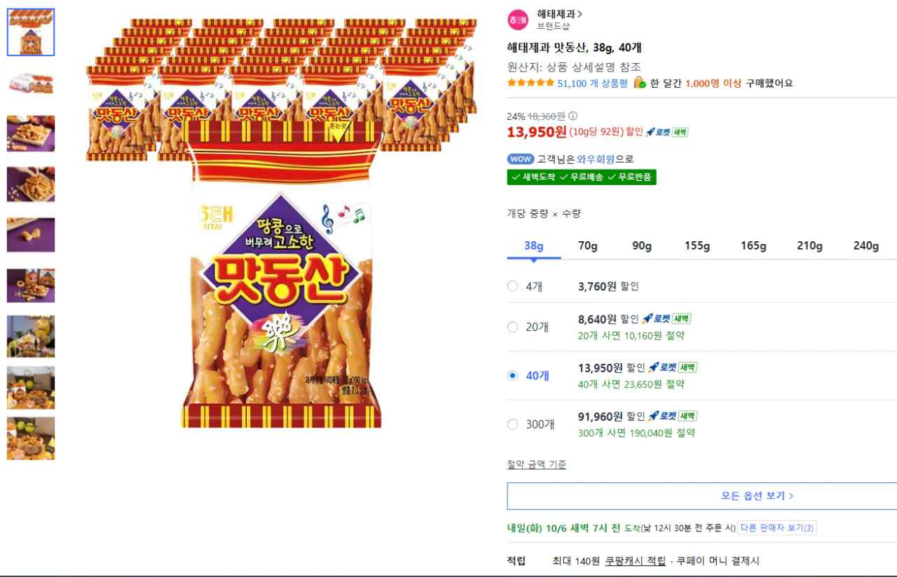 [쿠팡] 해태제과 맛동산, 38g, 40개 / 개당 348원 (13,950원) (무료)