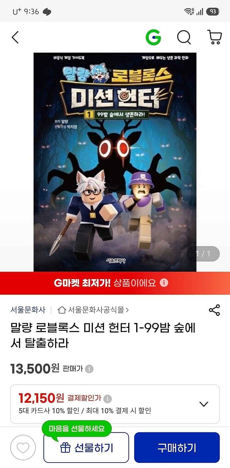 지마켓) 말량 로블록스 게임가이드북 미션 헌터 99밤 숲에서 생존하라 12,150원