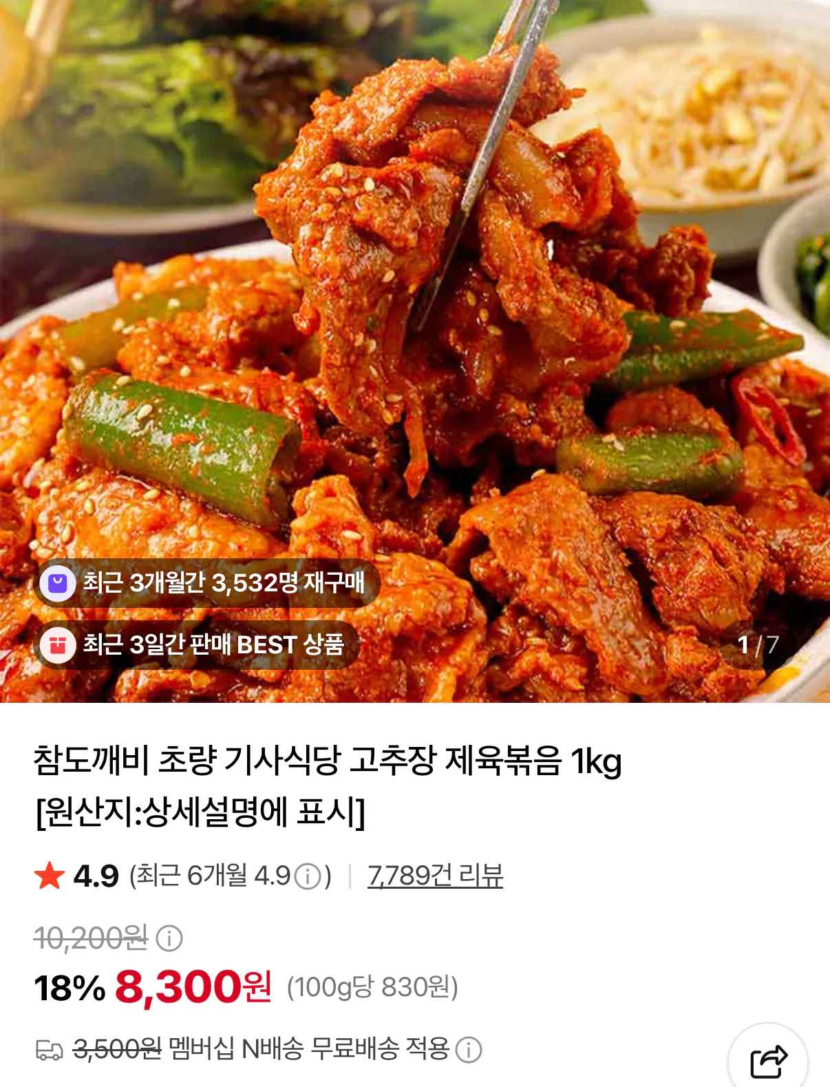 [네이버] 부산 초량 기사식당 고추장 제육볶음 1kg (8,300원) (네멤무배)