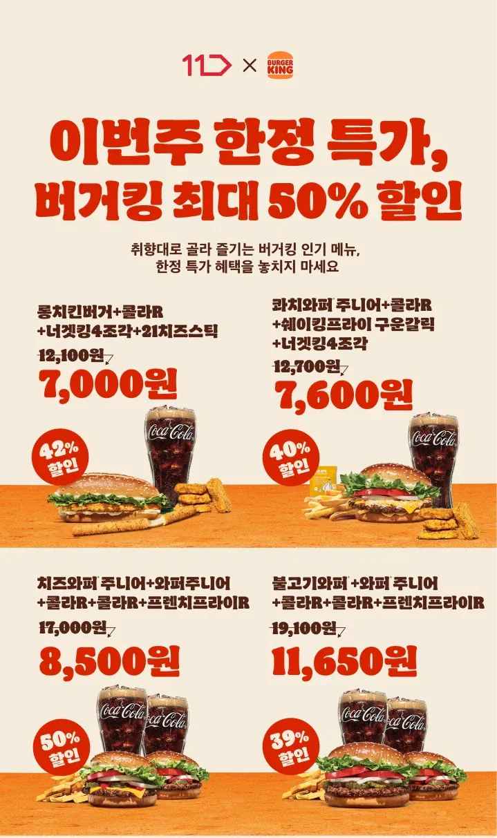 [11번가] 버거킹 콤보 39~50% 할인 (8/31~9/6) (7,000원~) (무료)