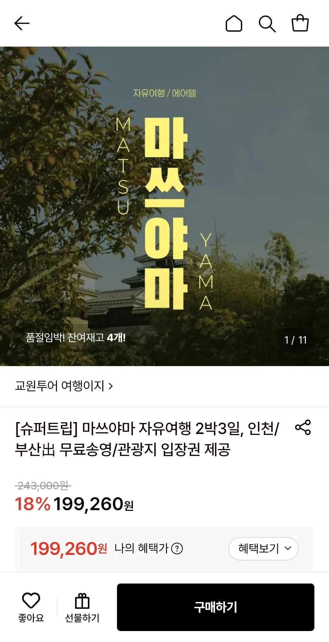 [롯데온] 마쓰야마 자유여행 2박3일 (인천/부산出) (199,260원~) (무료)