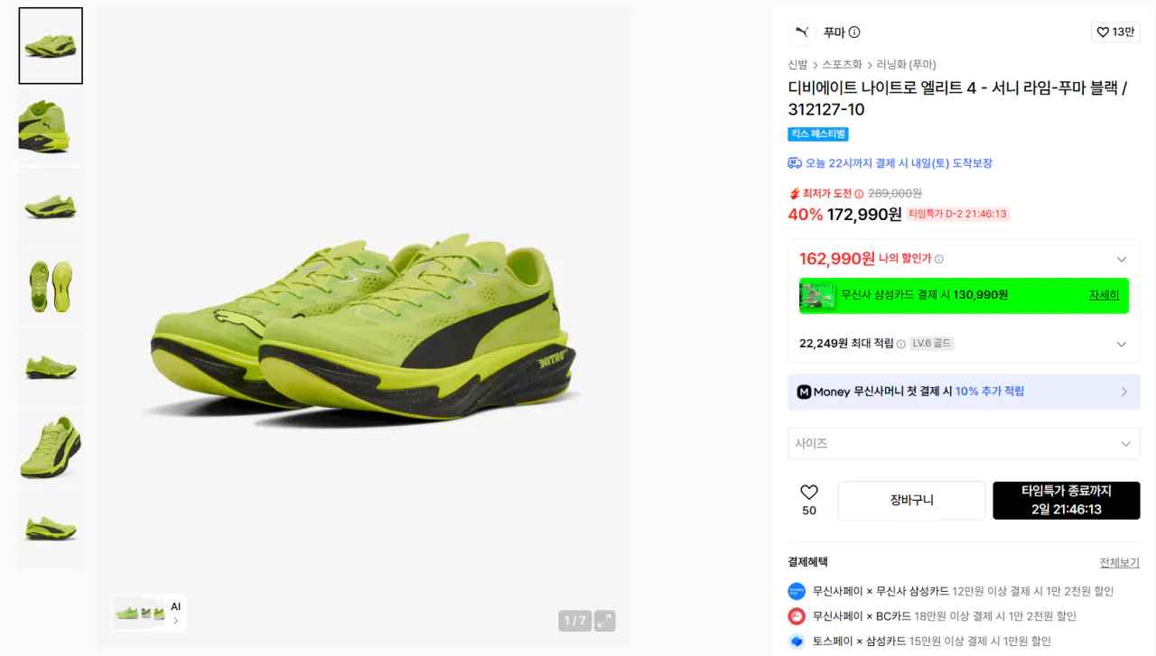 [무신사] 푸마 디비에이트 나이트로 엘리트 4 - 서니 라임-푸마 블랙 (162,990원) (무료)