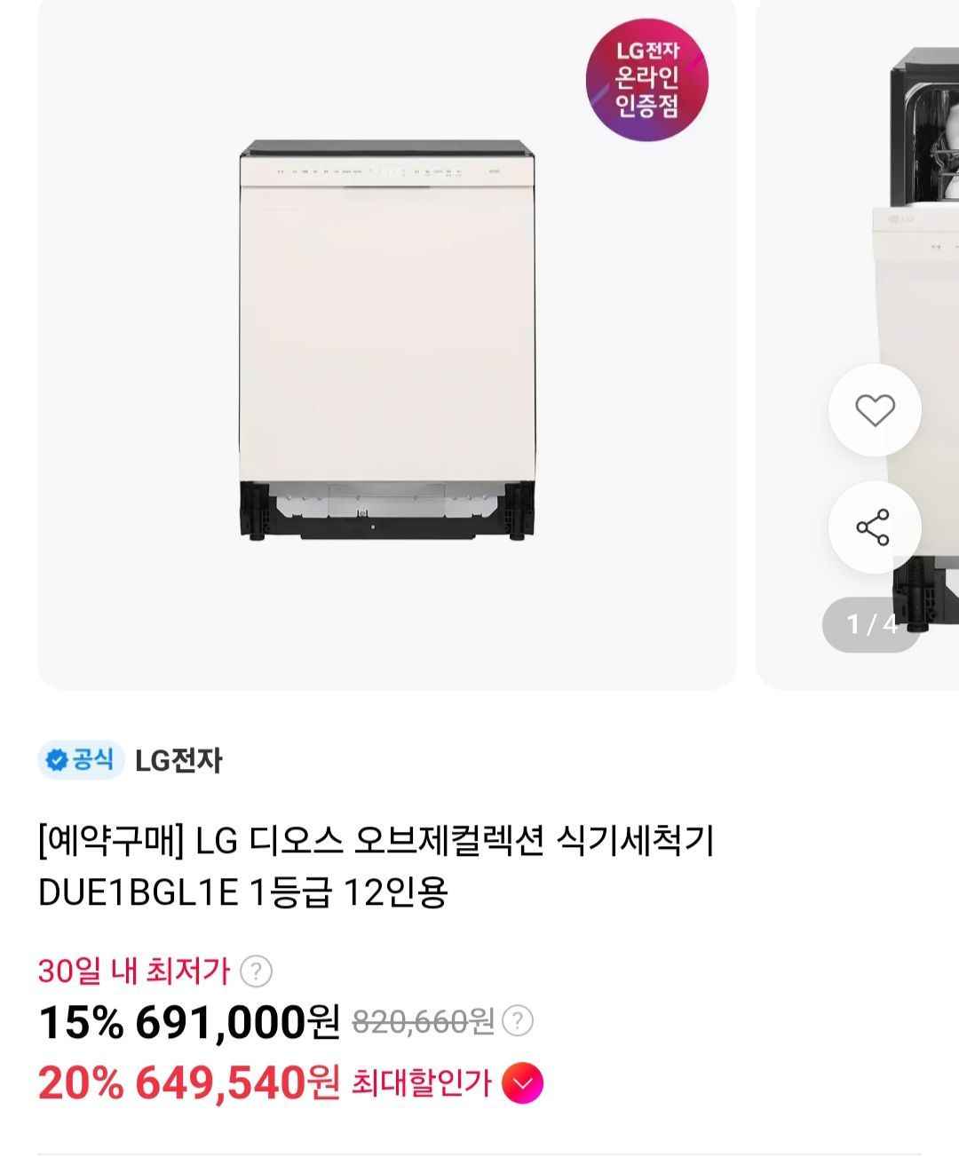 LG 디오스 오브제컬렉션 식기세척기 DUE1BGL1E 1등급 12인용 (649,540원/무료)