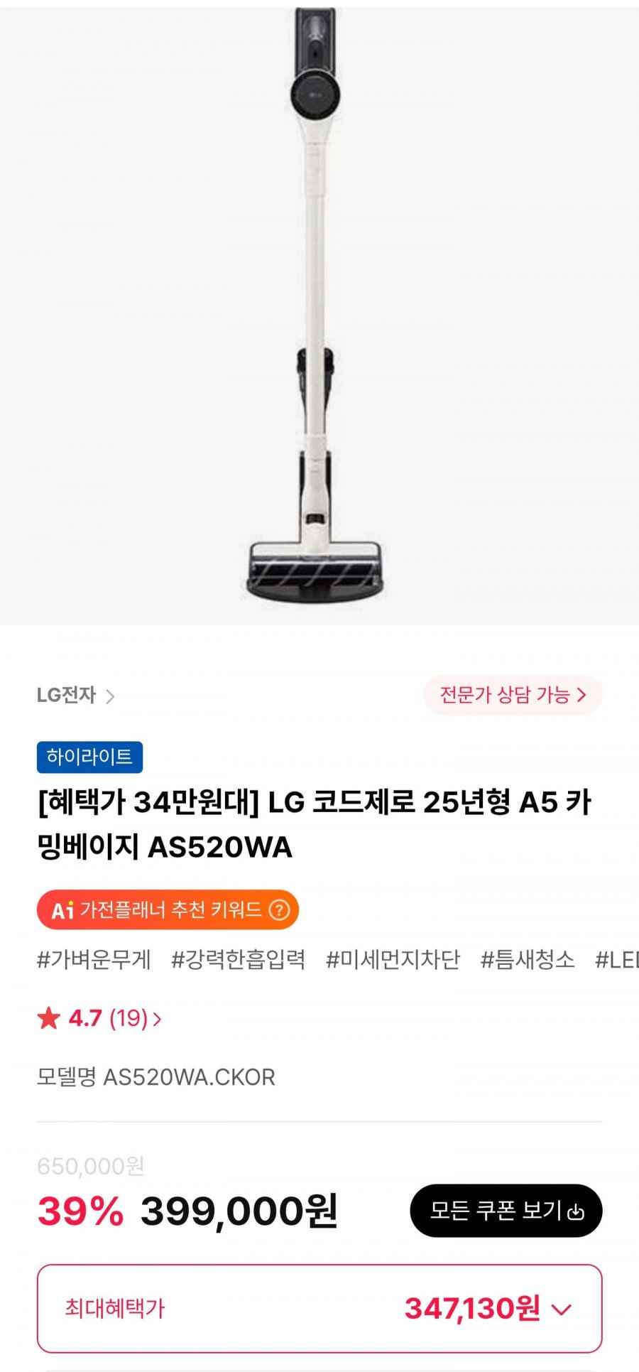 LG 코드제로 25년형 A5 카밍베이지 AS520WA (351,120원/무료)