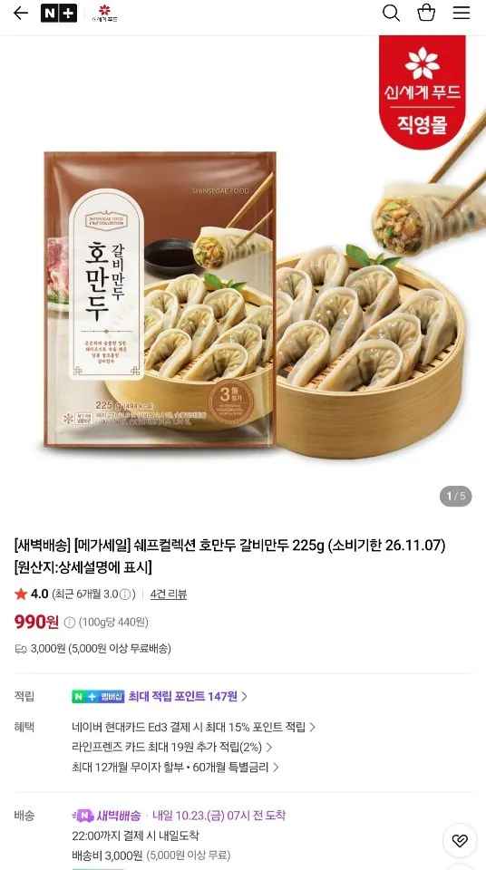 [네이버] 신세계푸드 호만두 갈비만두 225g 임박 (990원) (5천원이상무료)