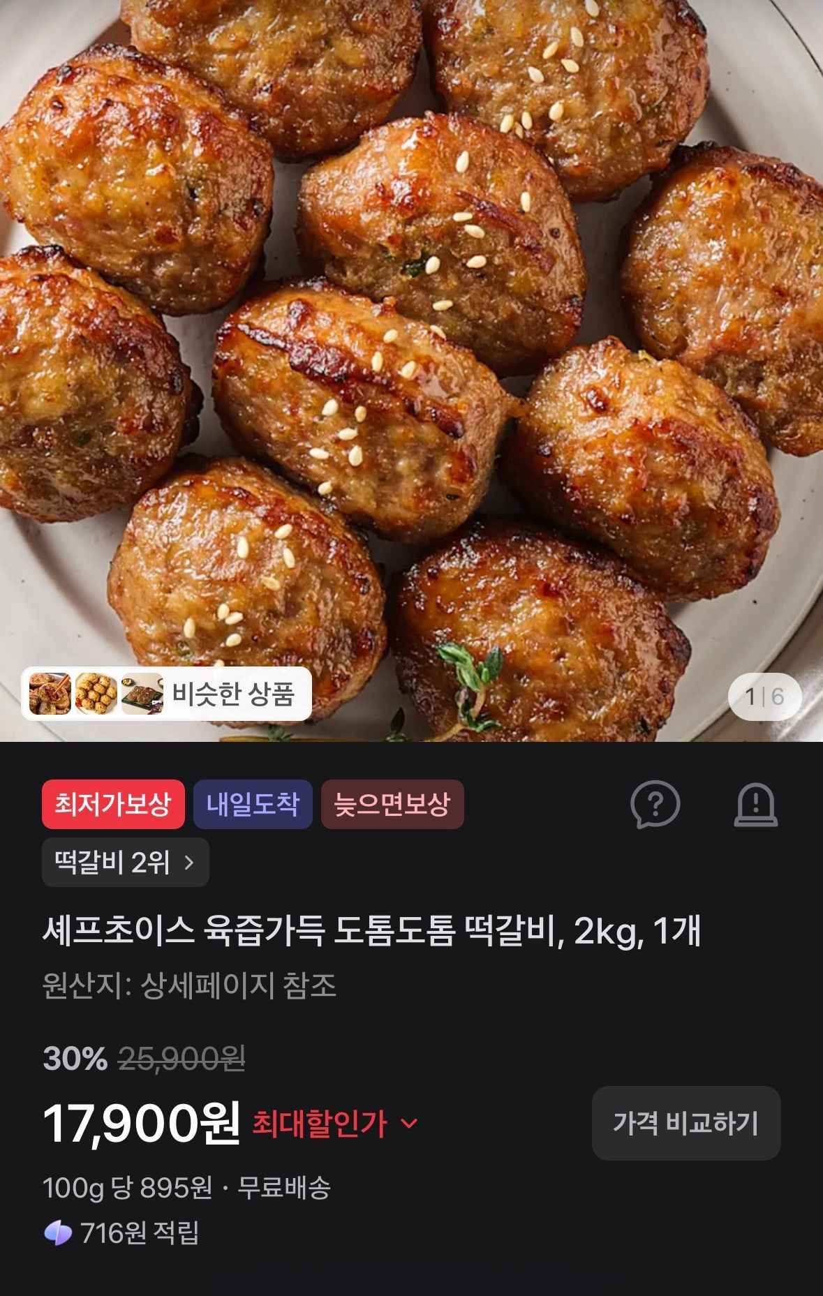 셰프초이스 육즙가득 도톰도톰 떡갈비, 2kg, 1개