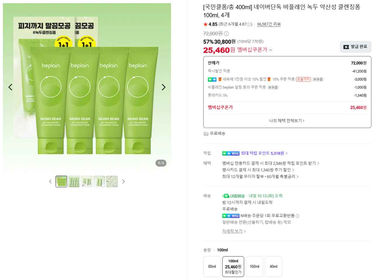 [네이버] [총 400ml] 네이버단독 비플레인 녹두 약산성 클렌징폼 100ml, 4개 (25,460원) (0원)