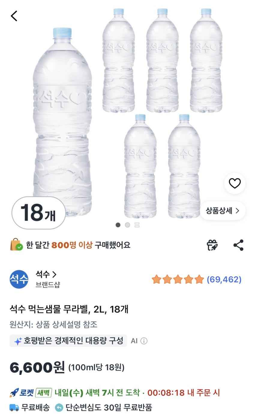 석수 먹는샘물 2L 18병 6,600원