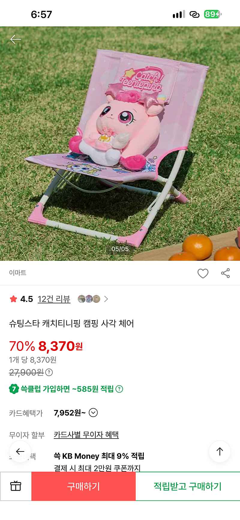 이마트몰 택배) 슈팅스타 캐치티니핑 캠핑 사각 체어 8370원 (유배)