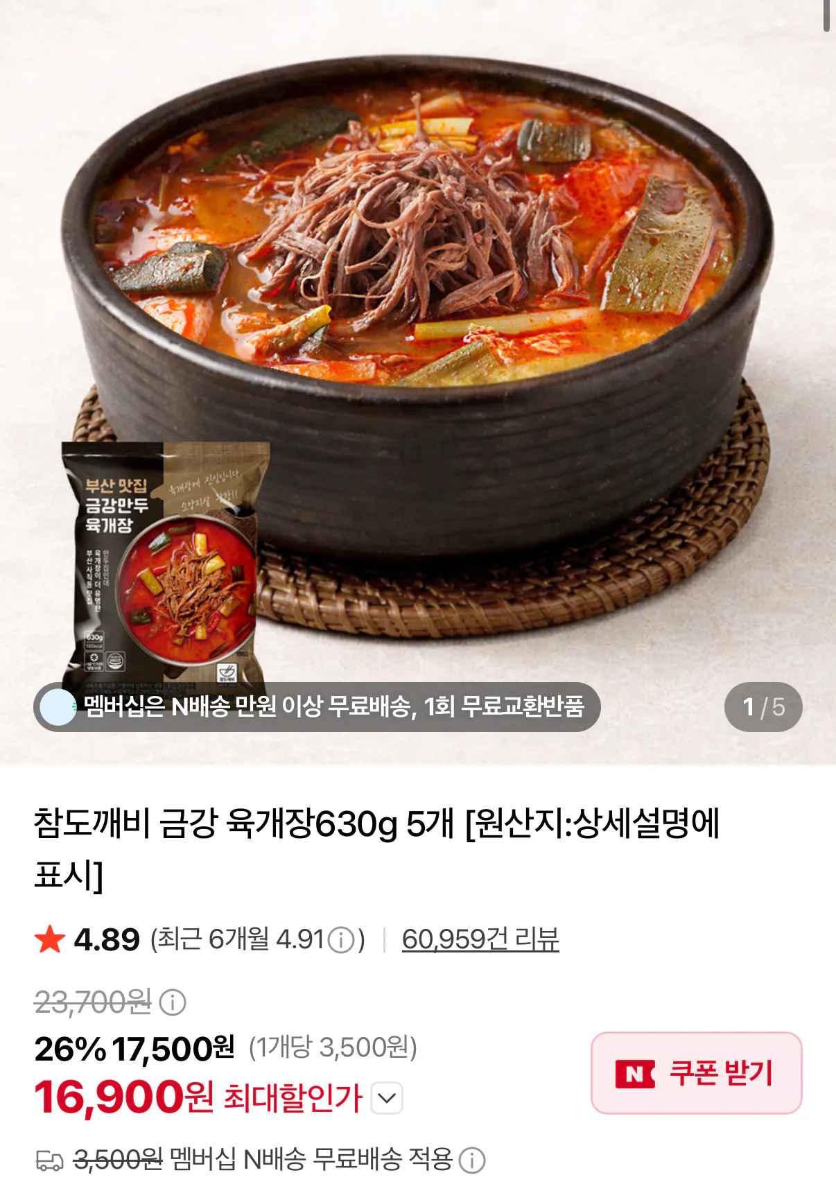 [네이버] 부산 금강 육개장 630g 5팩 (16,900원) (네멤무배)