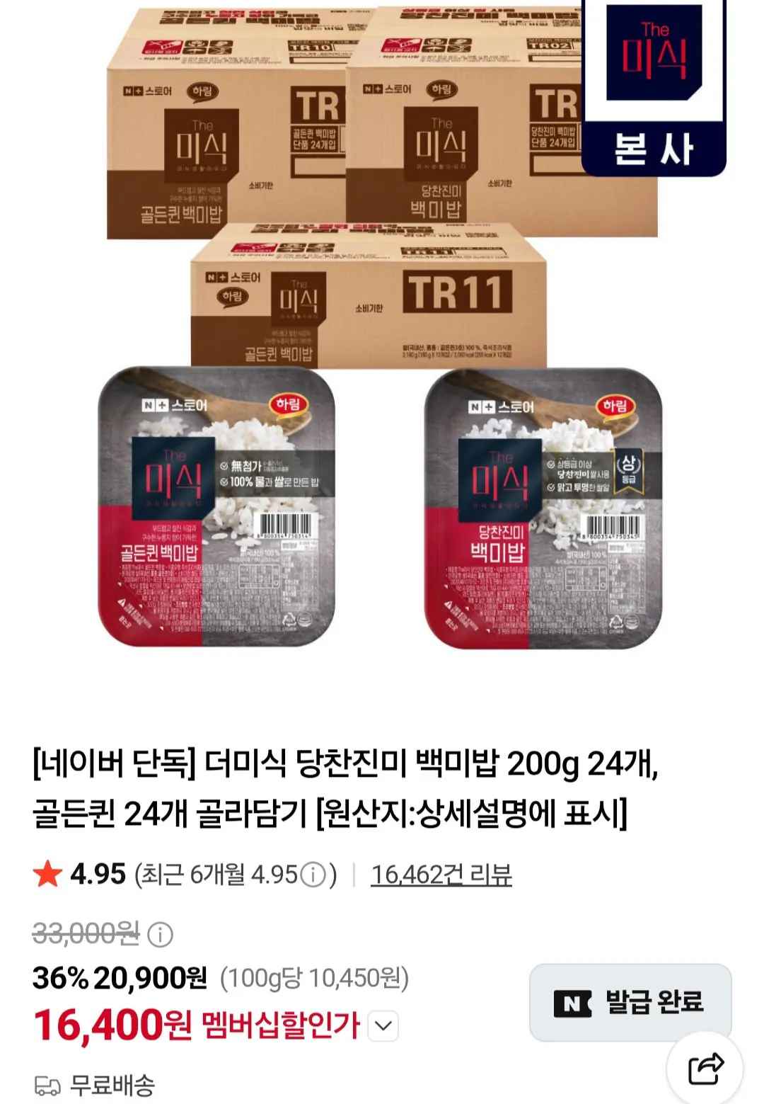 [네이버] 더미식 당찬진미 백미밥 200g 24개 (네이버멤버십) (16,400원) (무료)
