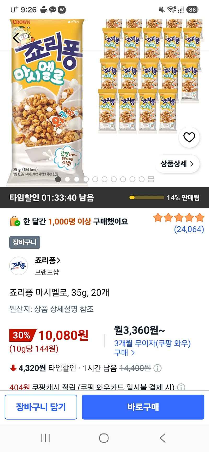 쿠팡)죠리퐁 마시멜로 20봉지 10080원