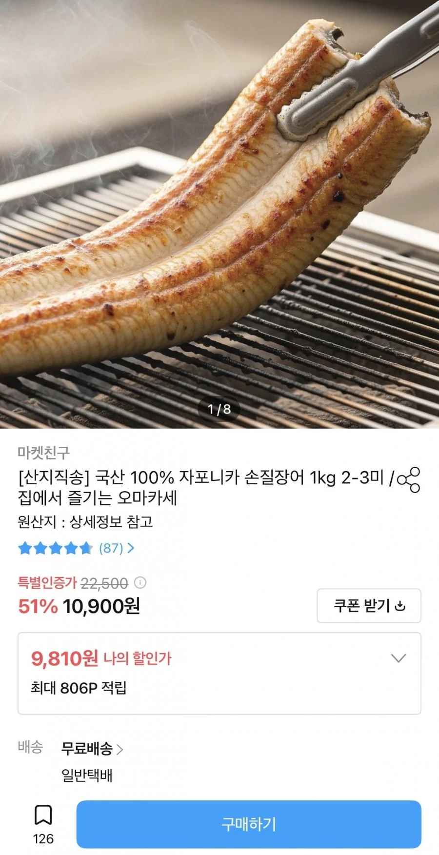 국산 100% 자포니카 손질장어 1kg 2-3미 (9,810원/무배)