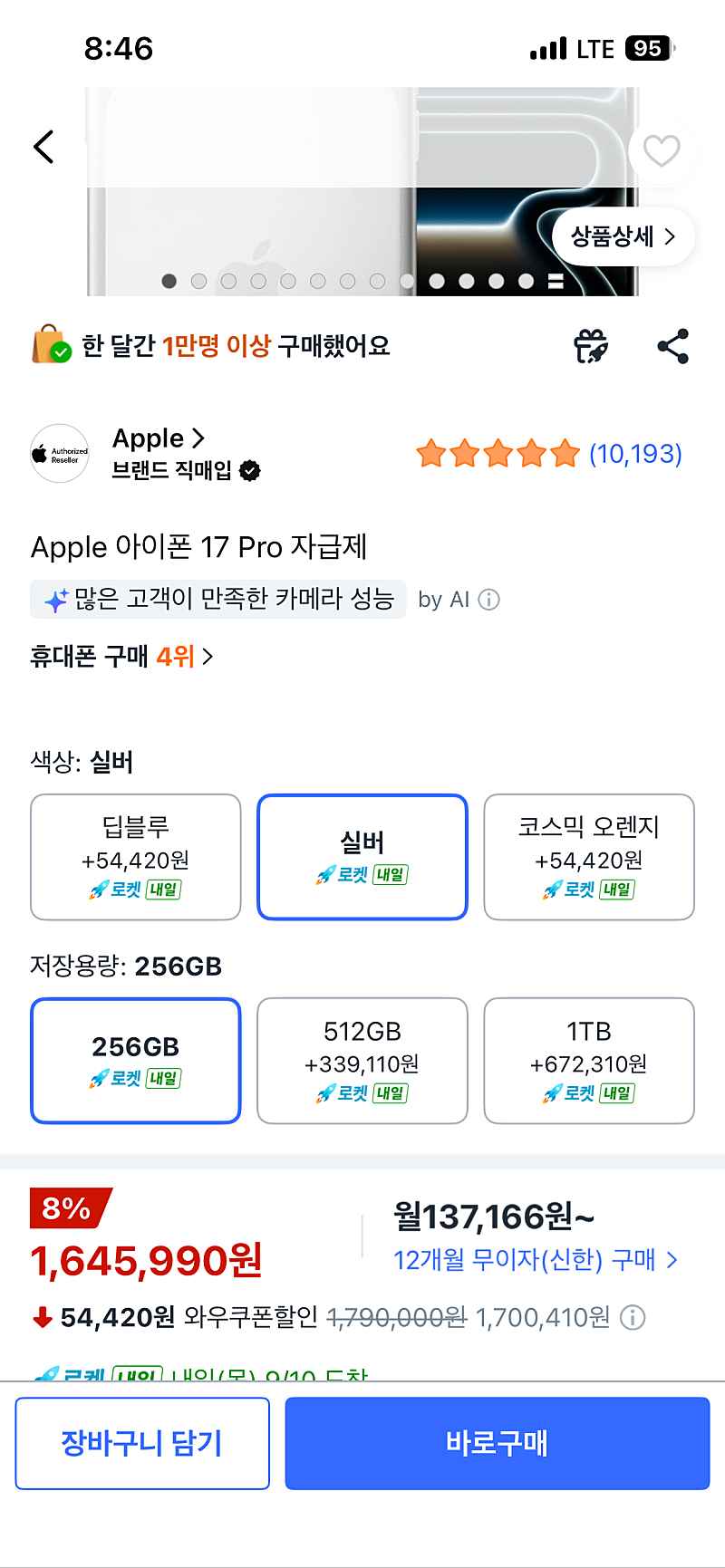 쿠팡 아이폰 17프로 1,645,990(실버)