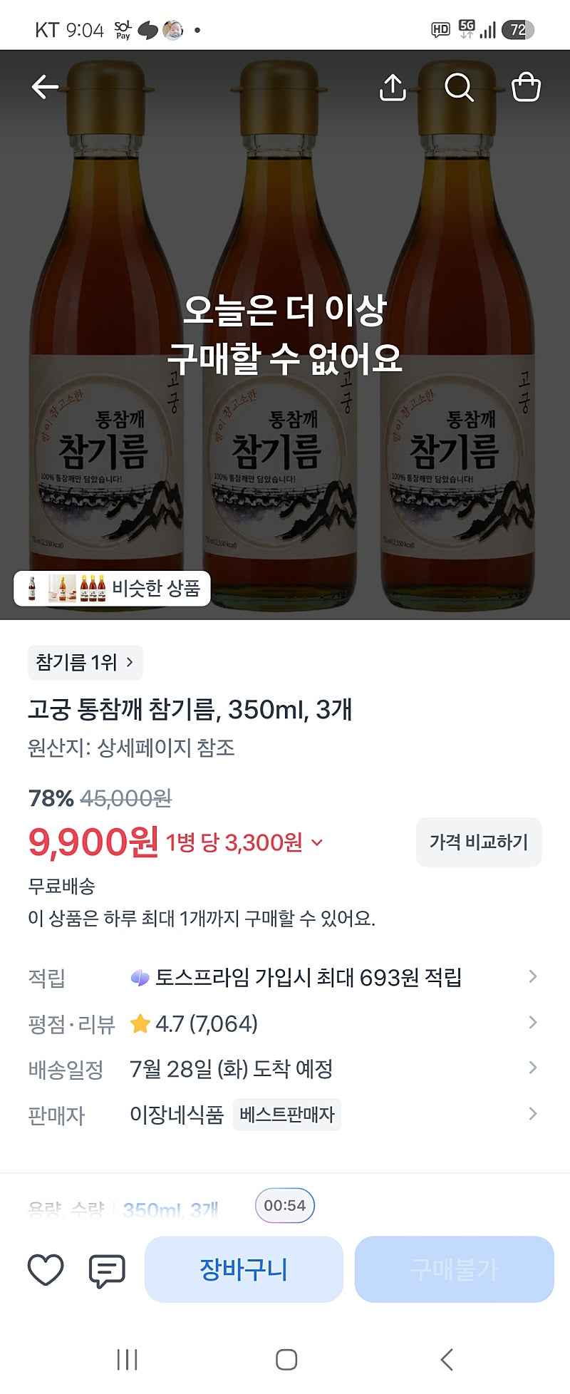 토스) 고궁 통참깨 참기름 3병 9,900원