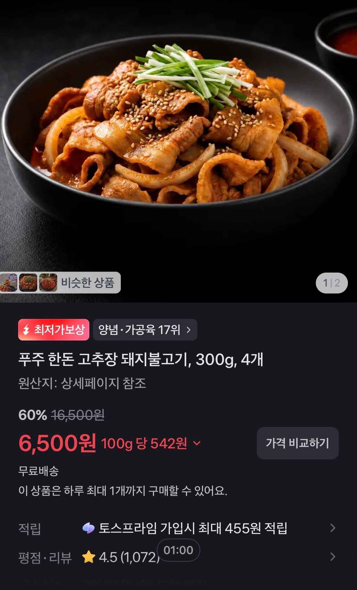 푸주 한돈 고추장 돼지불고기, 300g, 4개 (6,500원/무료)광고