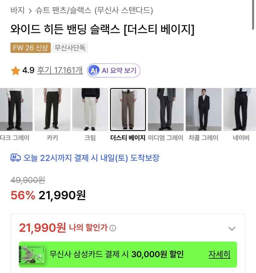 무탠다드 와이드 히든 밴딩 슬랙스 더스티 베이지 21990원