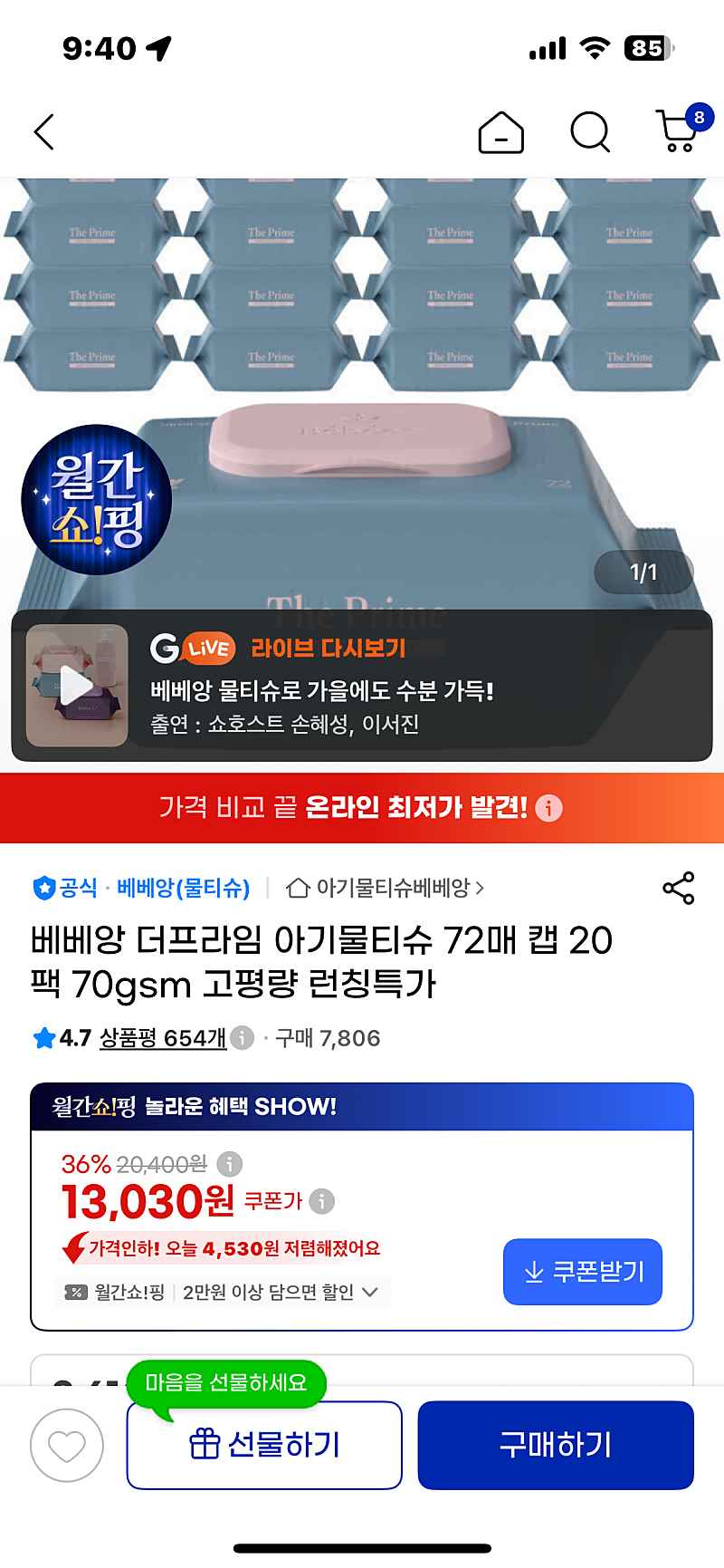 지마켓)베베앙 더프라임 아기물티슈 72매 캡 20팩 70gsm 고평량 런칭특가 (타겟인지모르겠지만 올려보아요!) 13030원 20팩