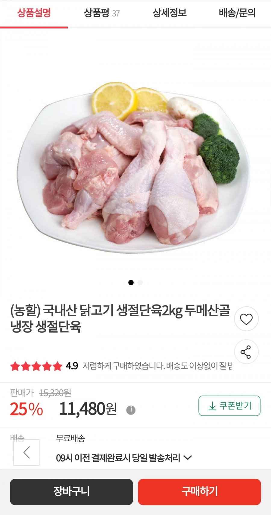 두메산골 국내산 닭고기 냉장 생절단육 2kg (11,480원/무료)